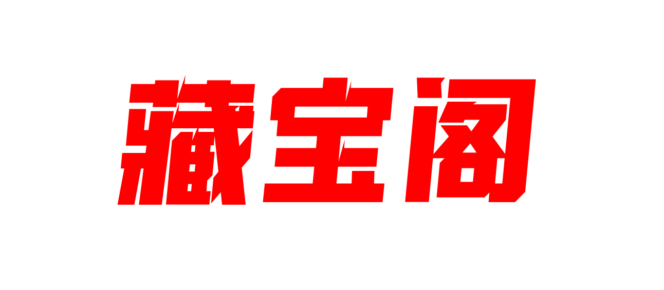 藏宝阁终身VIP-小次方-内容付费平台 支付后可见 扫码付费可见